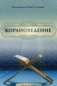 Книга Корановедение