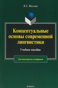 Книга Концептуальные основы современной лингвистики