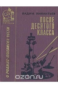 Книга После десятого класса