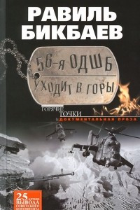 Книга 56-я ОДШБ уходит в горы. Боевой формуляр в/ч 44585