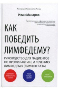 Книга Как победить лимфедему? Руководство пациента