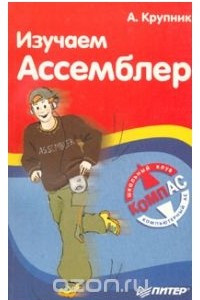 Книга Изучаем Ассемблер