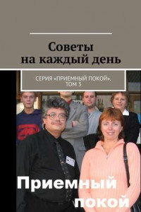 Книга Советы на каждый день. Серия «Приемный покой». Том 3