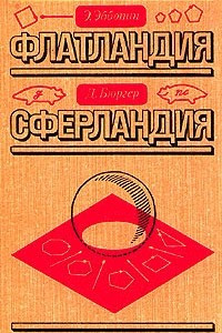 Книга Флатландия. Сферландия