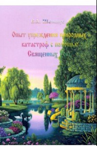 Книга Опыт упреждения природных катастроф с помощью Священных Рощ