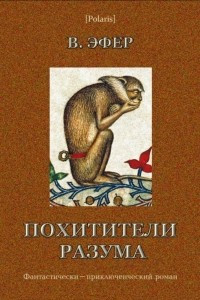 Книга Похитители разума