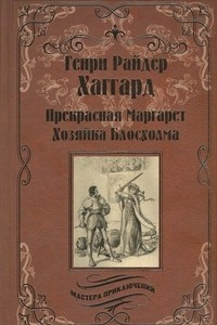 Книга Прекрасная Маргарет. Хозяйка Блосхолма