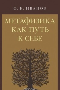 Книга Метафизика как путь к себе