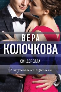 Книга Синдерелла без хрустальной туфельки