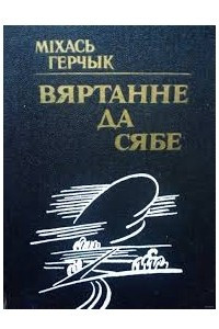 Книга Вяртанне да сябе