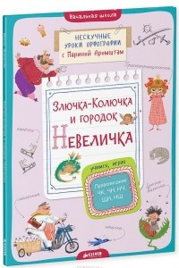 Книга Злючка-Колючка и городок Невеличка. Правописание ЧК, ЧН, НЧ, ЩН и НЩ