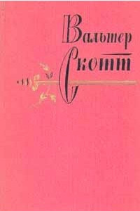 Книга Вальтер Скотт. Собрание сочинений в 20 томах. Том 15