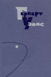 Книга Герберт Уэллс. Собрание сочинений в пятнадцати томах. Том 7