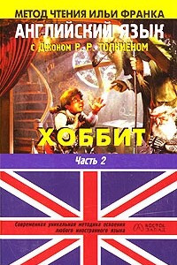 Книга Английский язык с Джоном Р. Р. Толкиеном. Хоббит. В 2 частях. Часть 2 / Hobbit