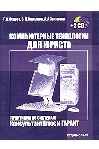 Книга Компьютерные технологии для юриста. Практикум по системам КонсультантПлюс и ГАРАНТ