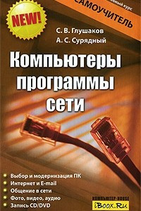 Книга Компьютеры, программы, сети