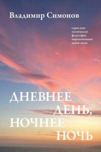 Книга Дневнее день, ночнее ночь. Серия книг поэтической философии миропонимания новой эпохи