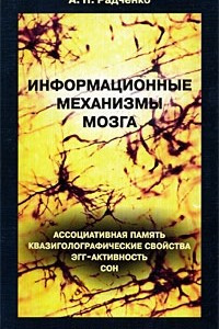 Книга Информационные механизмы мозга. Ассоциативная память, квазиголографические свойства, ЭГГ-активность, сон