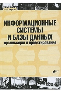 Книга Информационные системы и базы данных: организация и проектирование