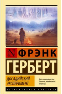 Книга Досадийский эксперимент. Рассказы