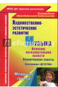 Книга Музыка. Планирование работы по освоению образовательной области по программе 