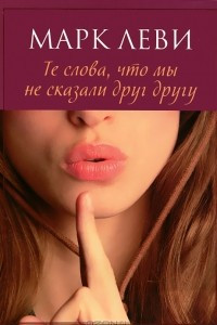 Книга Те слова, что мы не сказали друг другу