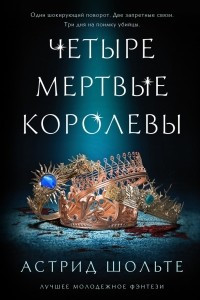 Книга Четыре мертвые королевы