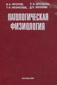 Книга Патологическая физиология