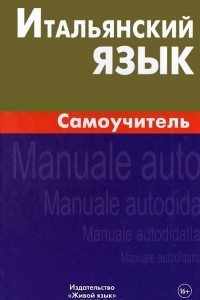 Книга Итальянский язык. Самоучитель