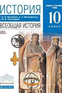 Книга История. Всеобщая история. 10 класс. Базовый и углубленный уровни. Учебник