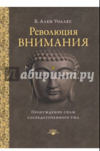 Книга Революция внимания. Пробуждение силы сосредоточенного ума