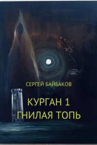 Книга Курган 1. Гнилая топь