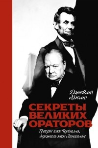 Книга Секреты великих ораторов. Говори как Черчилль, держись как Линкольн