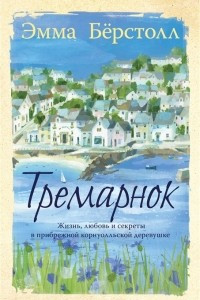 Книга Тремарнок