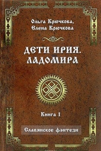 Книга Дети Ирия. Ладомира.Книга 1