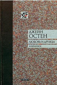 Книга Любовь и дружба. Замок Лесли. Собрание писем. История Англии