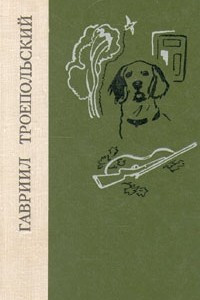 Книга Белый Бим Черное ухо. Рассказы и повести