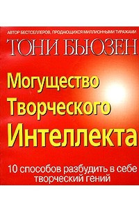 Книга Могущество творческого интеллекта