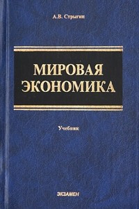 Книга Мировая экономика. Учебник