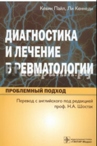 Книга Диагностика и лечение в ревматологии. Проблемный подход