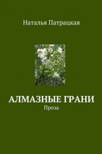 Книга Алмазные грани. Проза