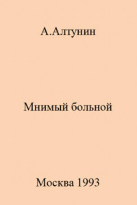 Книга Мнимый больной