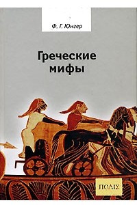 Книга Греческие мифы