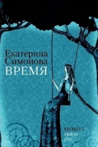 Книга Время