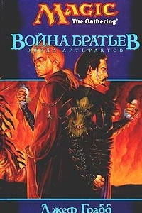 Книга Война братьев