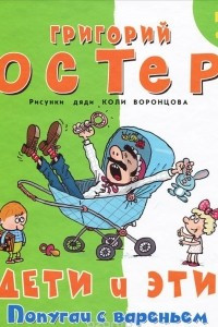 Книга Дети и Эти 2. Попугаи с вареньем