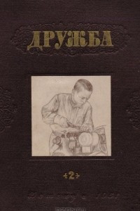 Книга Дружба. Альманах