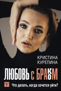 Книга Любовь с браком. Что делать, когда хочется уйти?