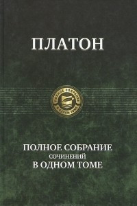 Книга Полное собрание сочинений в одном томе