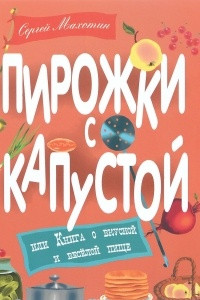 Книга Пирожки с капустой